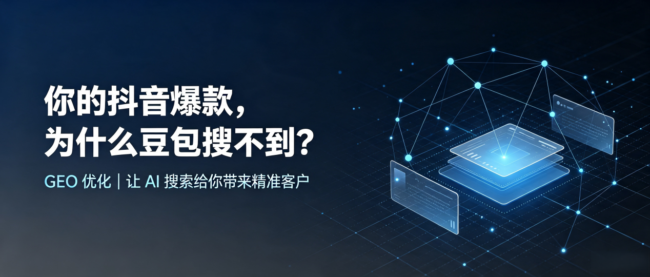 你的抖音爆款，为什么豆包搜不到？读懂 GEO，抢占松阳县 AI 搜索新流量