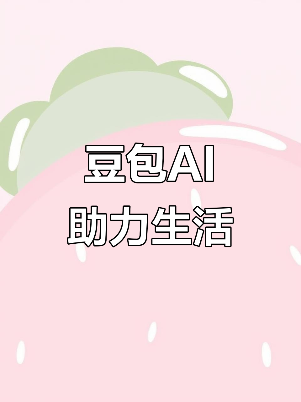 松阳县AI搜索应用普及 豆包搜索优化健全品牌内容传播渠道